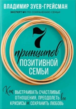 В. Зуев-Грейсман “7 принципов позитивной семьи”