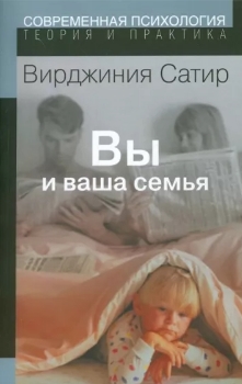 Вирджиния Сатир “Вы и ваша семья”