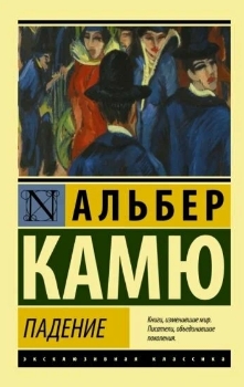 Альбер Камю “Падение”