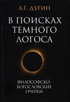 Александр Дугин “В поисках темного Логоса”