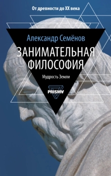 Александр Семенов “Занимательная философия”