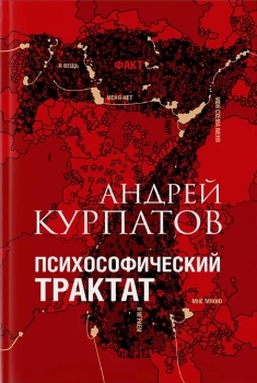 Андрей Курпатов “Психософический трактат”