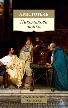 Аристотель “Никомахова этика”