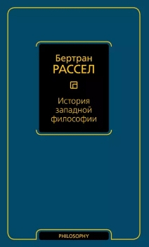 Бертран Рассел “История западной философии”