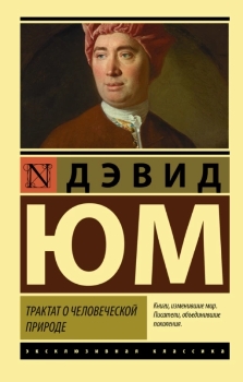 Дэвид Юм “Трактат о человеческой природе”