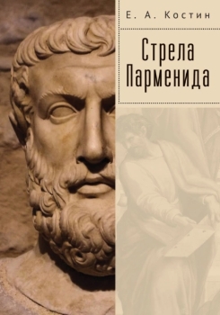 Евгений Костин “Стрела Парменида”