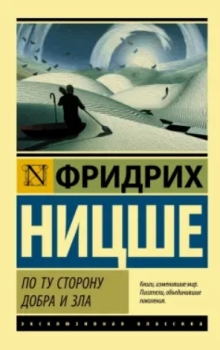 Фридрих Ницше “По ту сторону добра и зла”