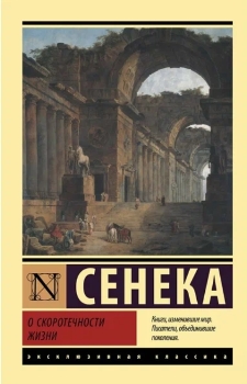 Луций Сенека “О скоротечности жизни”