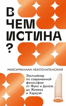 М. Неаполитанский “В чем истина”