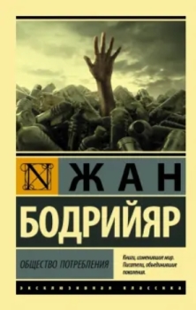 Жан Бодрийяр “Общество потребления”