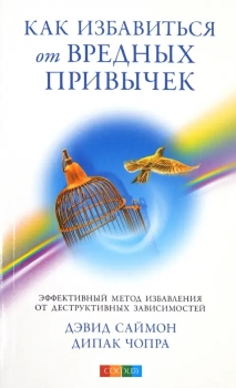 Д. Чопра, Д. Саймон “Как избавиться от вредных привычек”