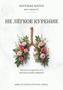 Мария Берязева “Не легкое курение”