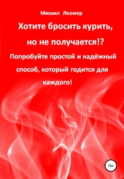 Михаил Леомер “Хотите бросить курить, но не получается!”